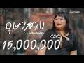 เนื้อเพลง อุษาสาง
